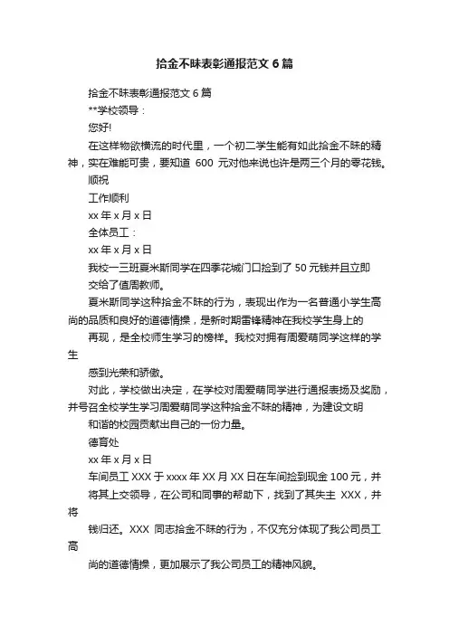 拾金不昧表彰通报范文6篇