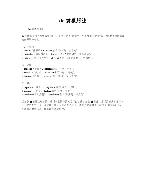 de前缀用法