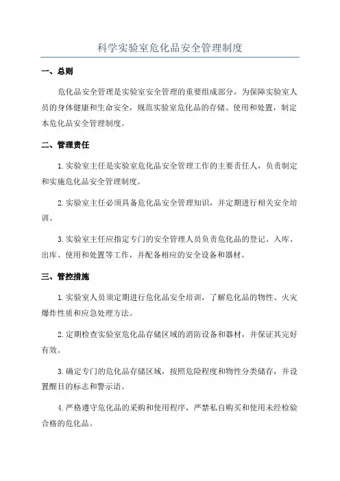 科学实验室危化品安全管理制度