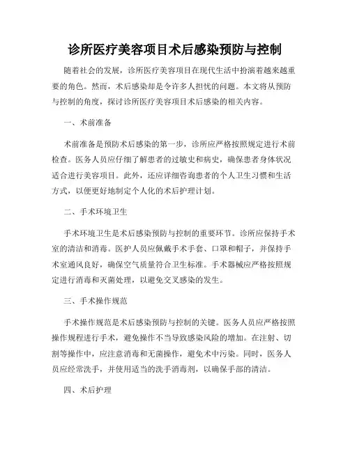 诊所医疗美容项目术后感染预防与控制