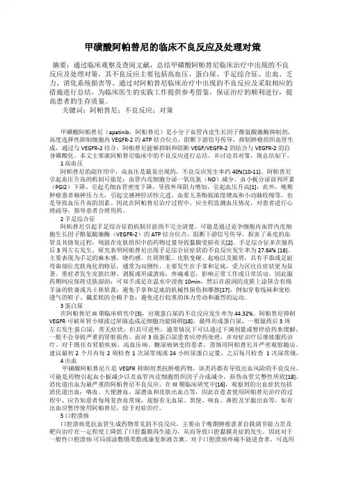 甲磺酸阿帕替尼的临床不良反应及处理对策