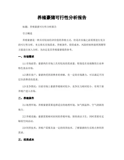 养殖豪猪可行性分析报告