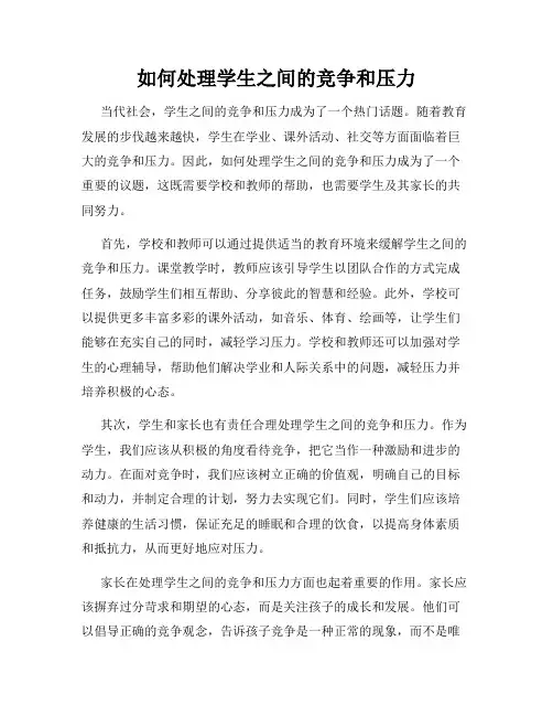 如何处理学生之间的竞争和压力