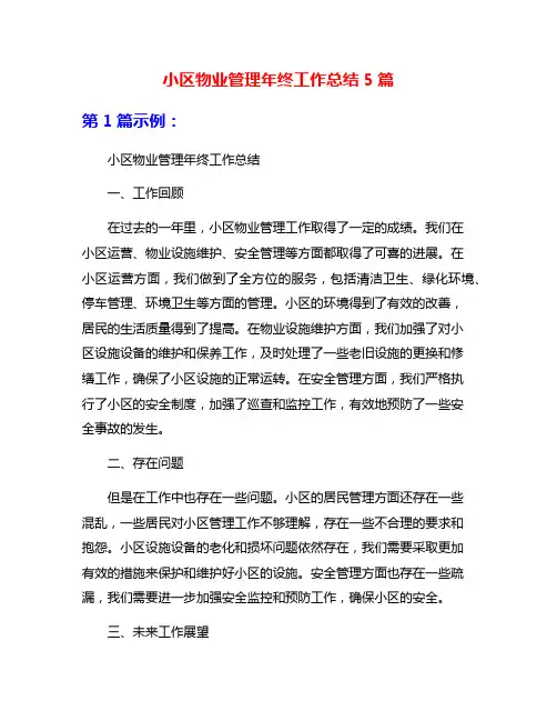 小区物业管理年终工作总结5篇