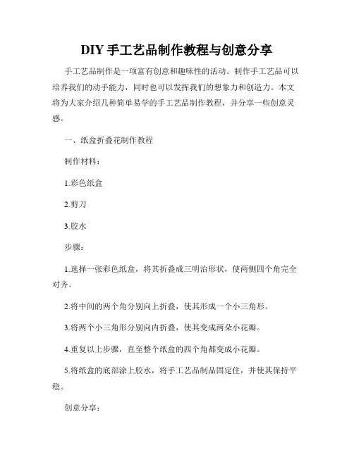 DIY手工艺品制作教程与创意分享