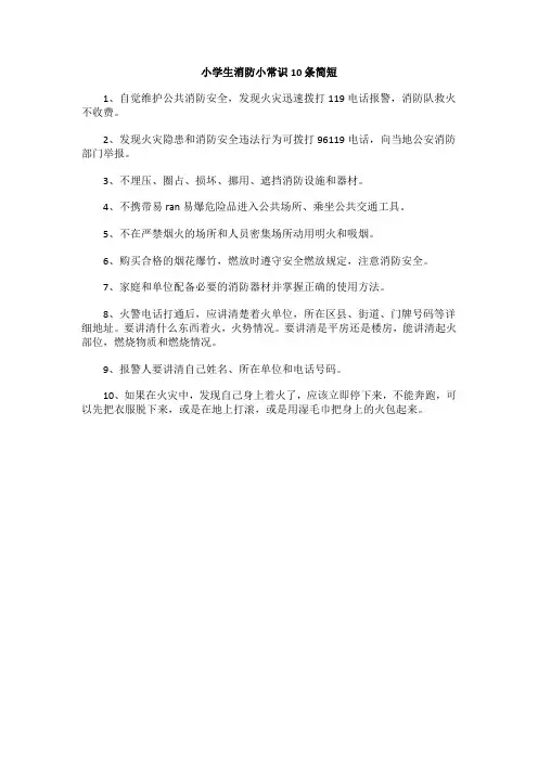 小学生消防小常识10条简短