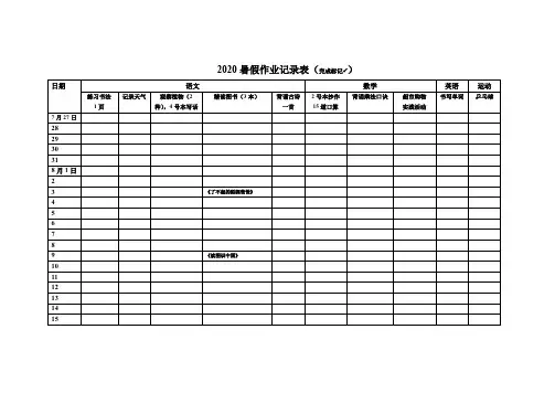 小学生暑假作业记录表