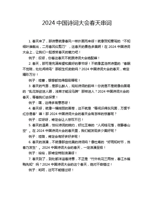 2024中国诗词大会春天串词