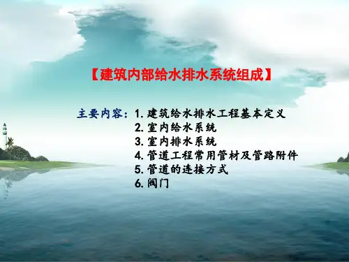 建筑内部给排水系统组成