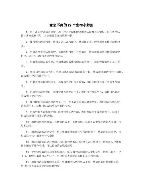 意想不到的22个生活小妙招