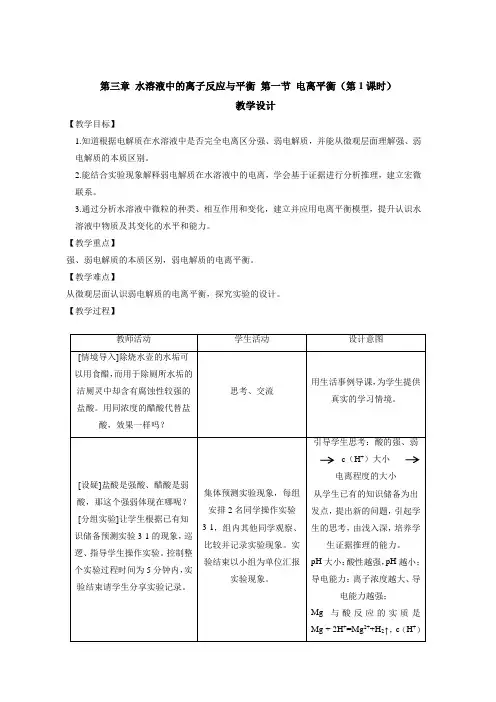 电离平衡教学设计