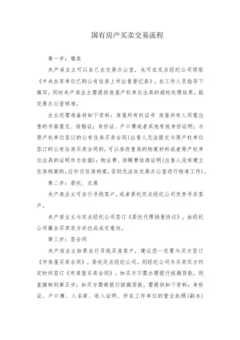国有房产买卖交易流程