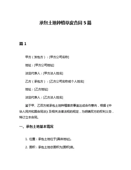 承包土地种植草皮合同5篇