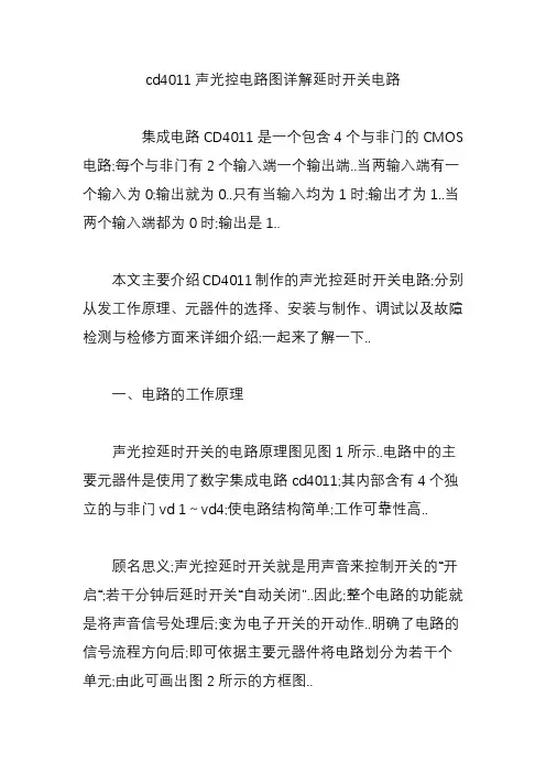 cd声光控电路图详解延时开关电路