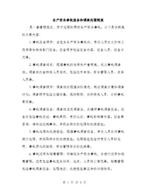 生产安全事故报告和调查处理制度（5篇）