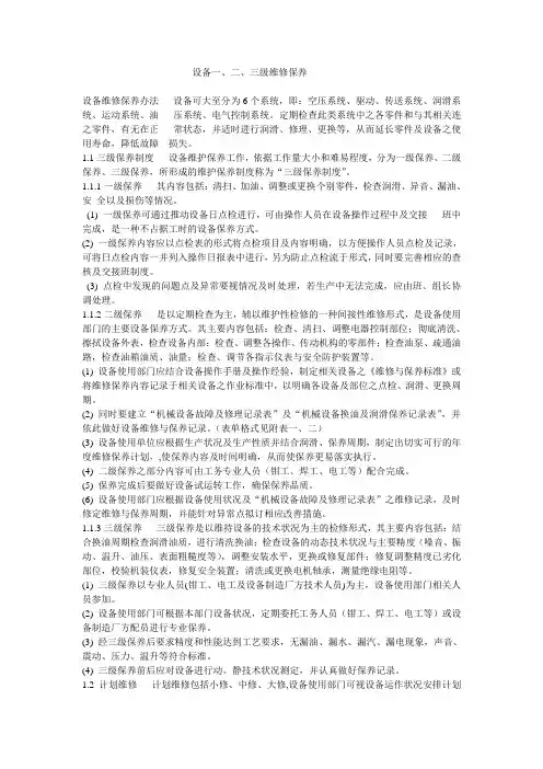 设备一二三级保养
