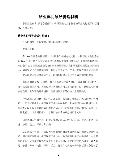 结业典礼领导讲话材料