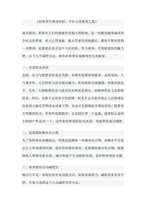 《初春养生瘦身妙招,开启完美蜕变之旅》