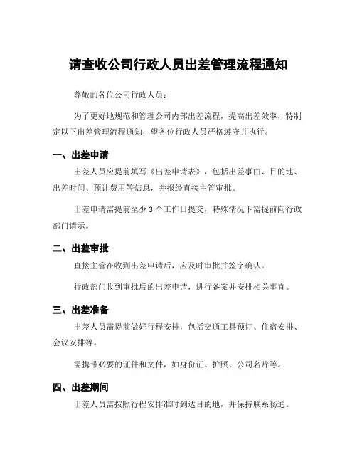 请查收公司行政人员出差管理流程通知