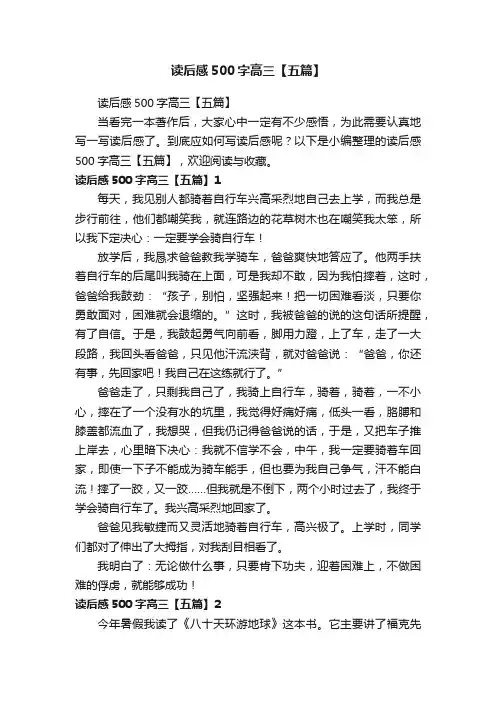 读后感500字高三【五篇】