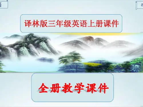 译林版三年级英语上册全册完整ppt课件