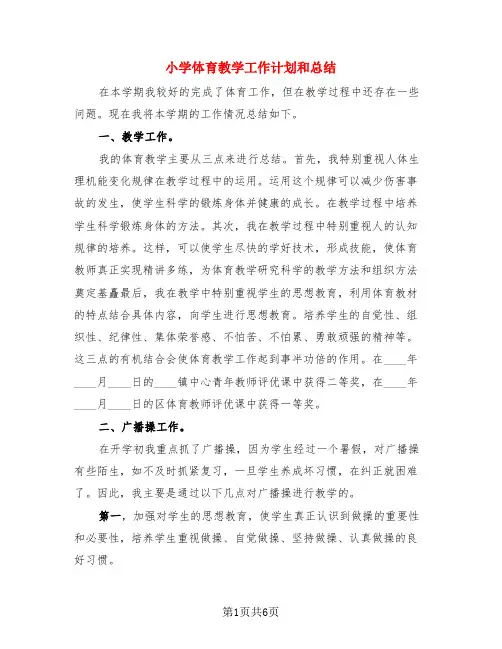 小学体育教学工作计划和总结(3篇)