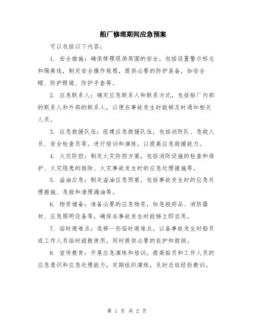 船厂修理期间应急预案