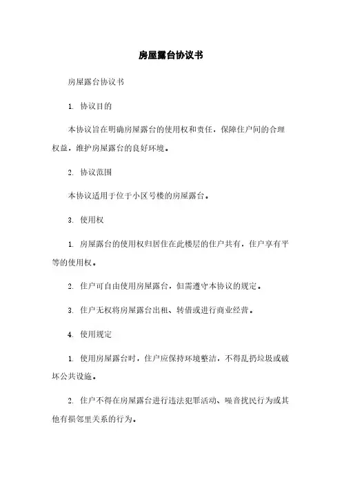 房屋露台协议书