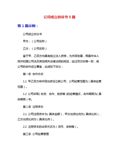 公司成立协议书5篇