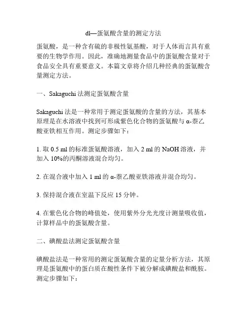dl—蛋氨酸含量的测定方法