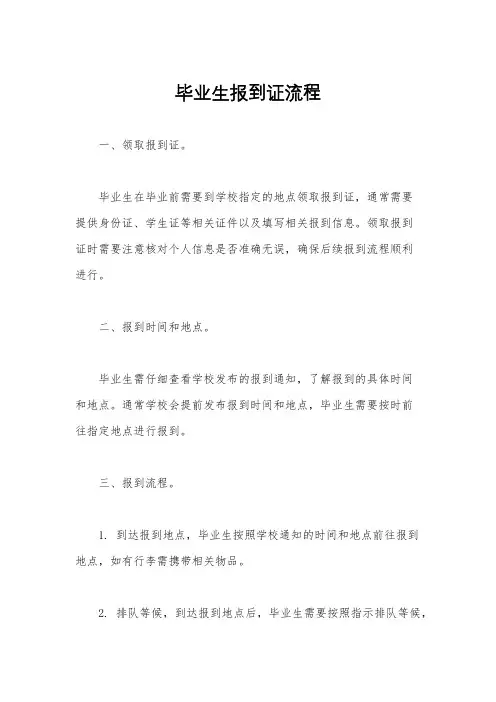 毕业生报到证流程