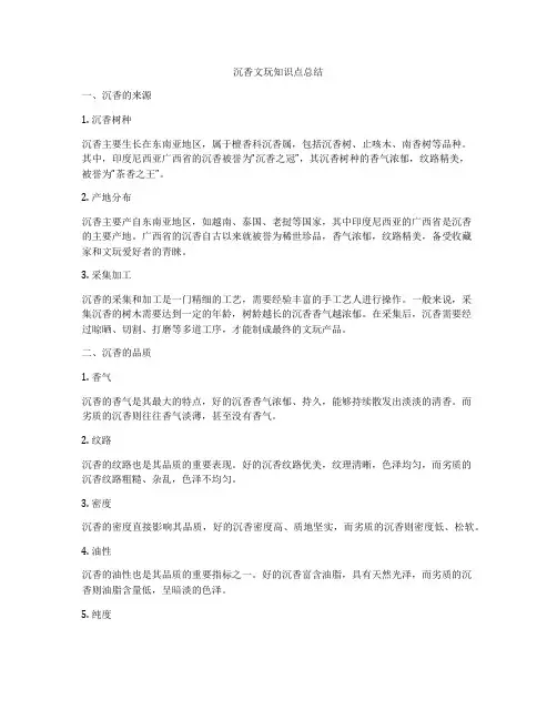 沉香文玩知识点总结