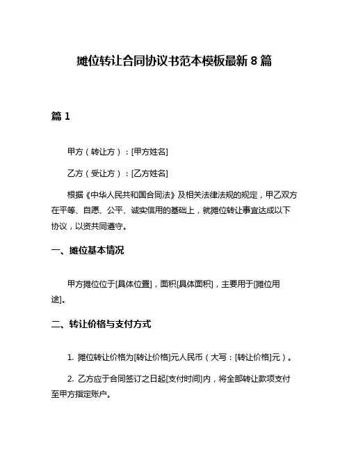 摊位转让合同协议书范本模板最新8篇