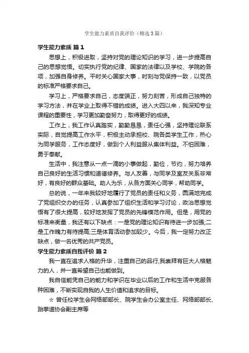 学生能力素质自我评价（精选3篇）