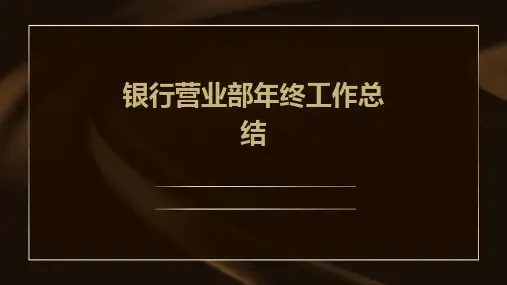 银行营业部年终工作总结PPT