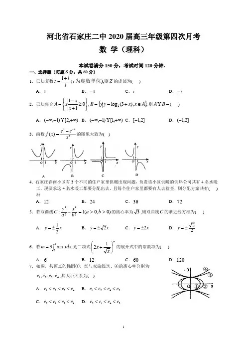 河北省石家庄二中2020届高三年级第四次月考(理数)