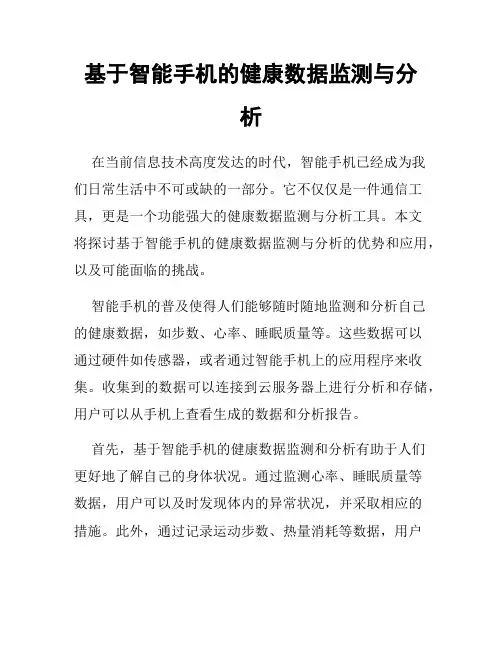 基于智能手机的健康数据监测与分析