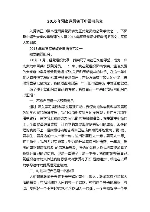 2016年预备党员转正申请书范文