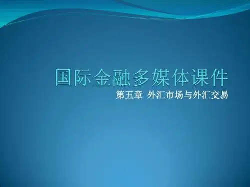 5-外汇市场与外汇交易