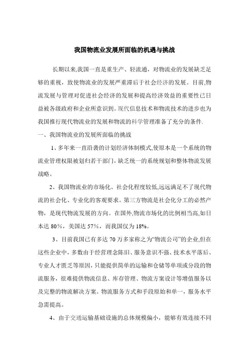 浅论我国物流业发展所面临的机遇与挑战【范本模板】