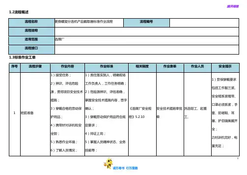更换螺旋分选机产品截取器标准作业流程【选煤厂岗位标准作业流程】