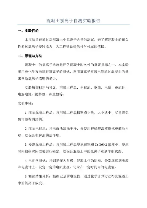 混凝土氯离子自测实验报告