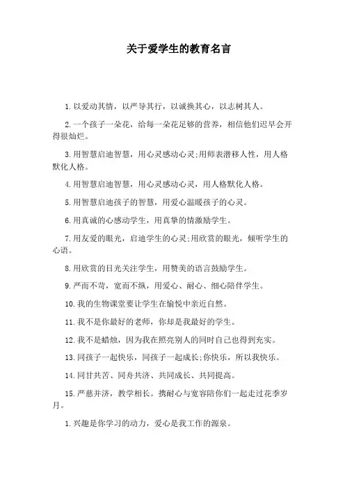 关于爱学生的教育名言