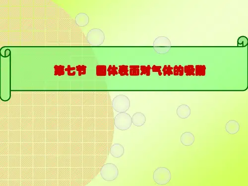固体表面对气体的吸附
