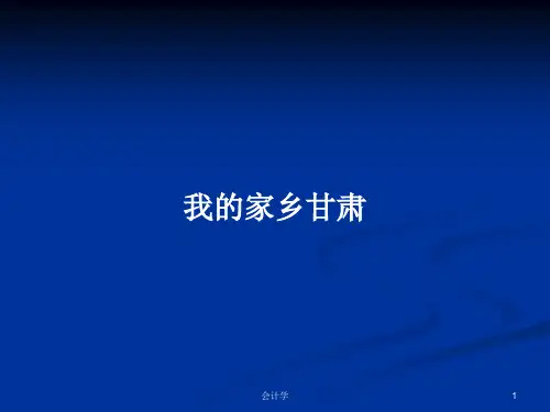 我的家乡甘肃PPT教案