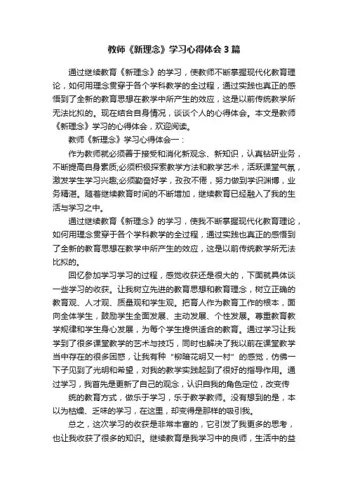 教师《新理念》学习心得体会3篇