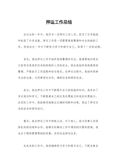 押运工作总结