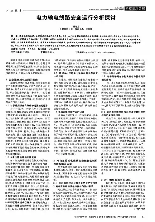 电力输电线路安全运行分析探讨