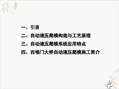 液压爬模施工流程简介分析课件-PPT