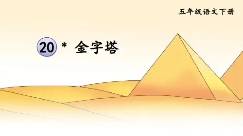 《金字塔》PPT精品课件